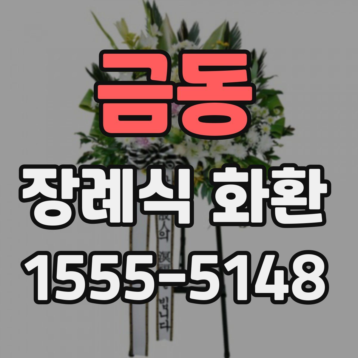 금동 장례식 화환
