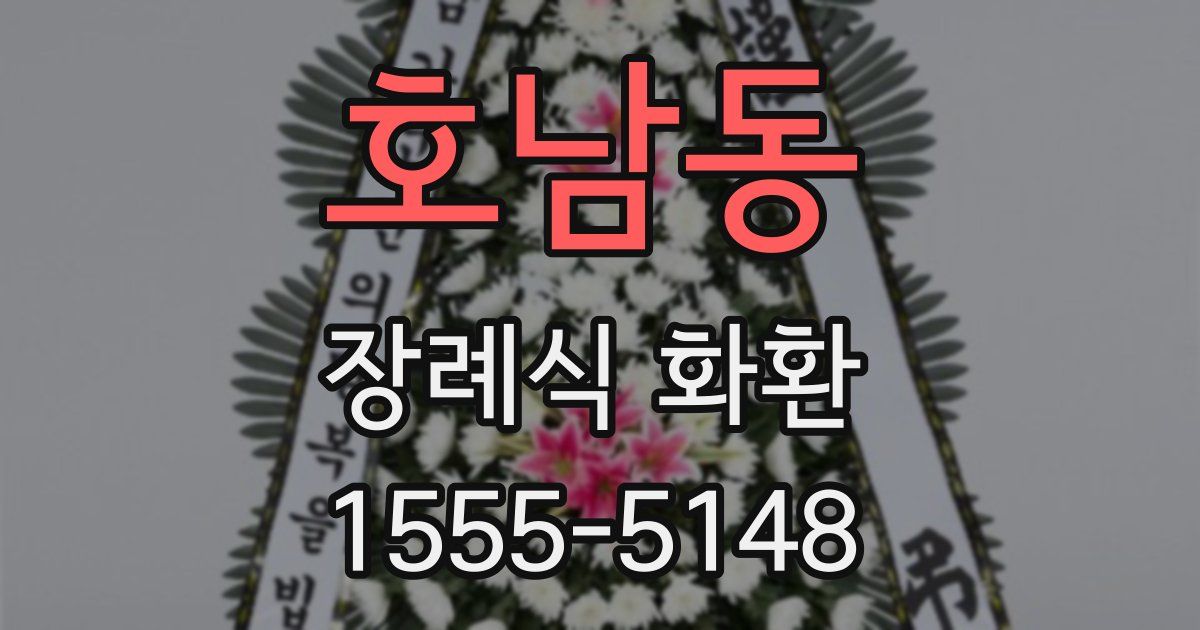 호남동 장례식 화환