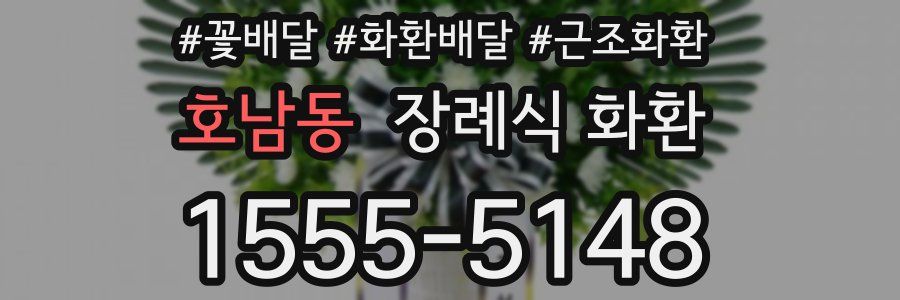 호남동 장례식 화환