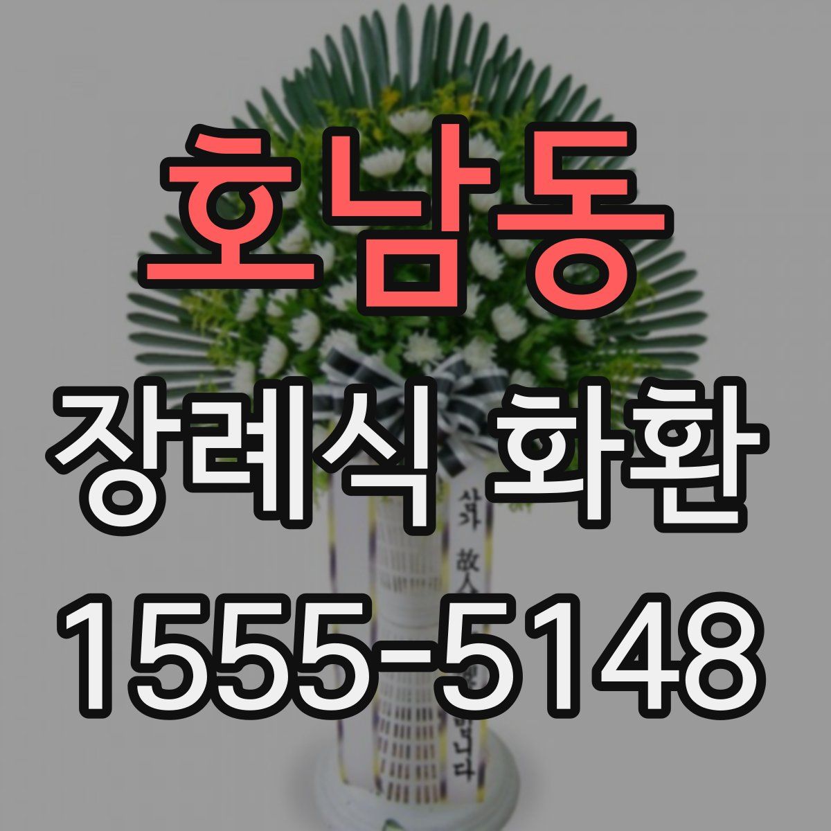 호남동 장례식 화환