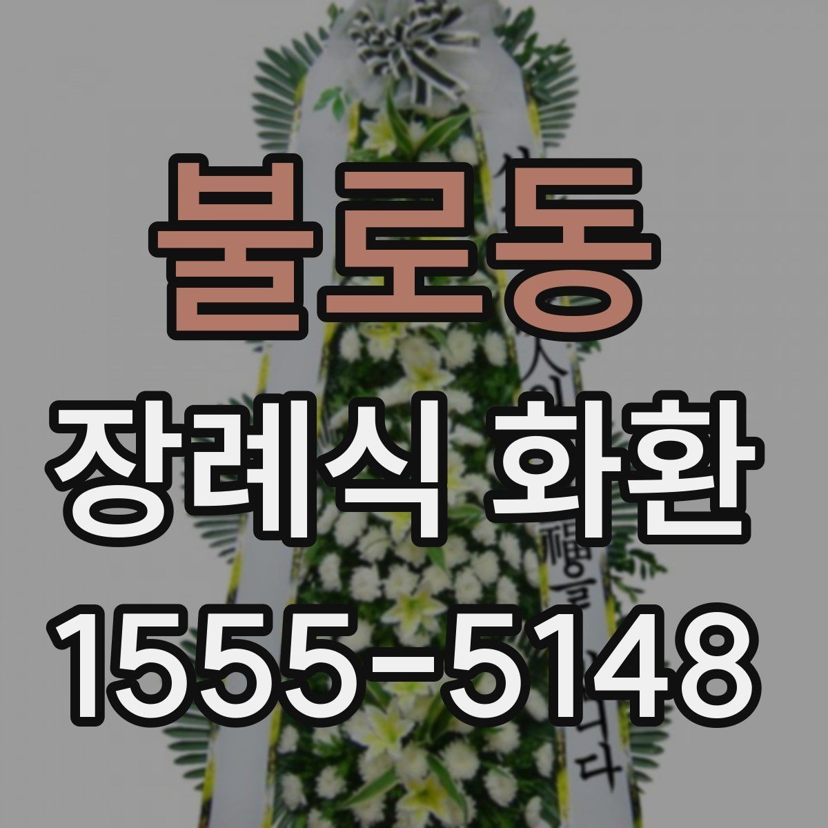 불로동 장례식 화환 비슷한 상품과의 차이