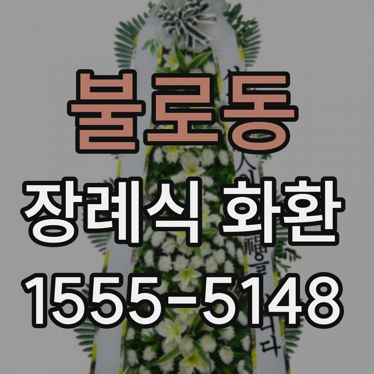 불로동 장례식 화환