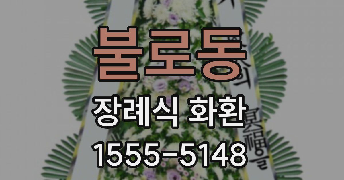 불로동 장례식 화환