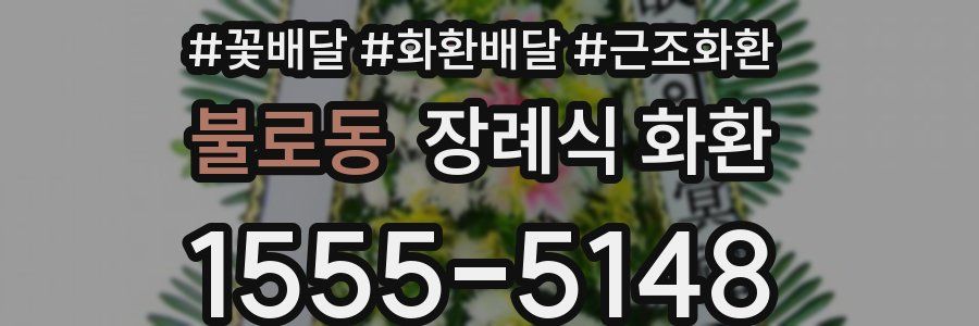 불로동 장례식 화환