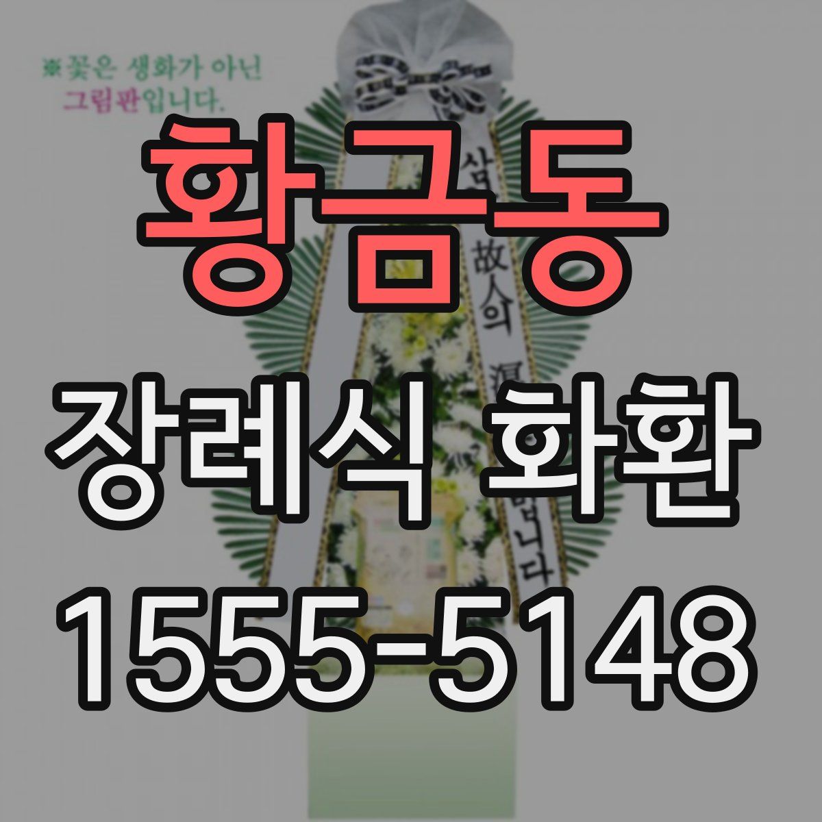 황금동 장례식 화환