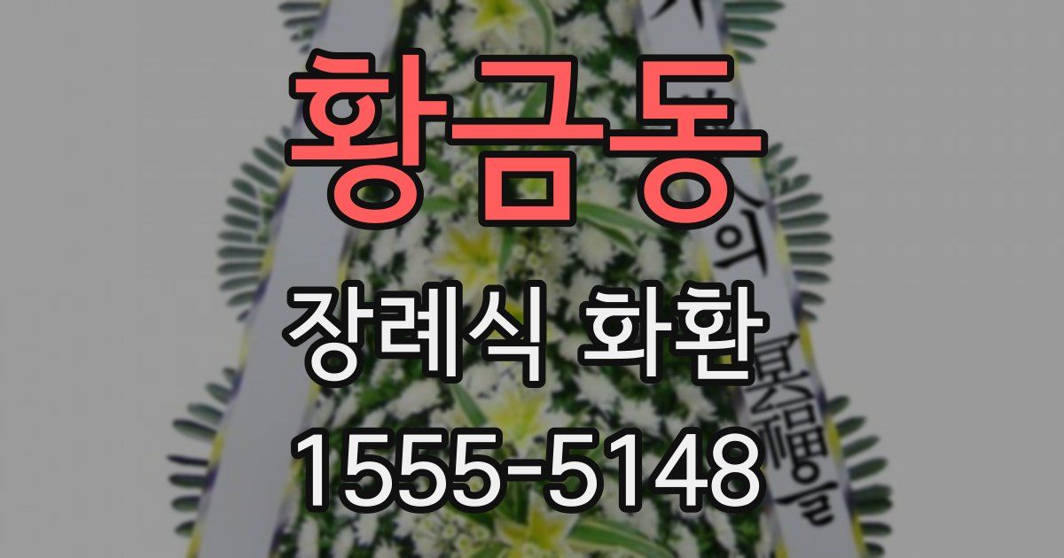 황금동 장례식 화환