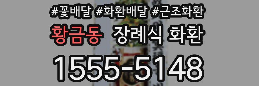 황금동 장례식 화환