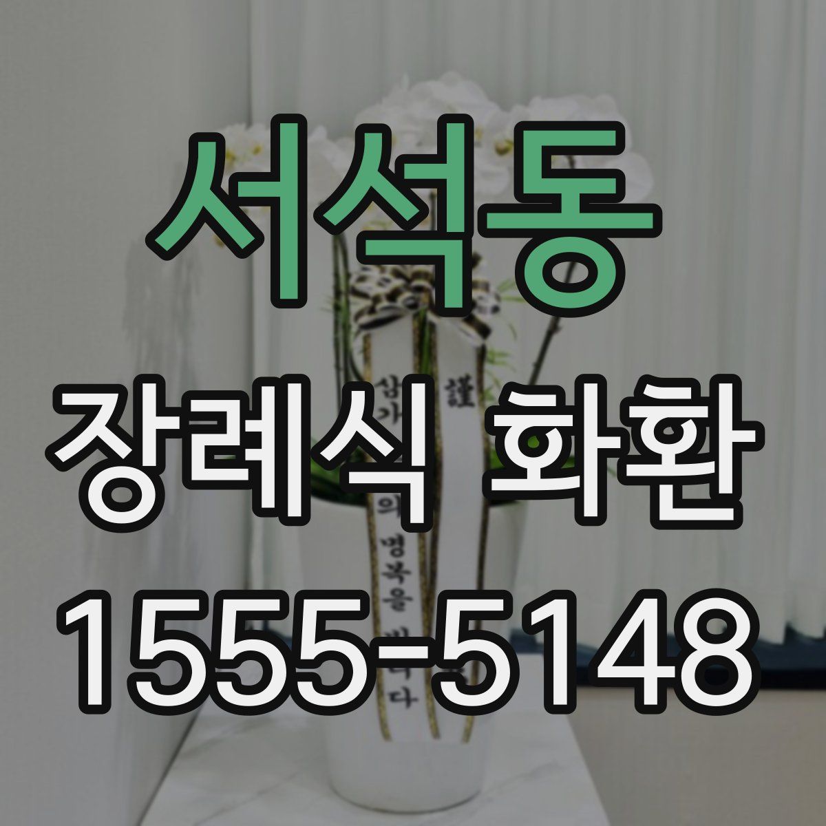 서석동 장례식 화환