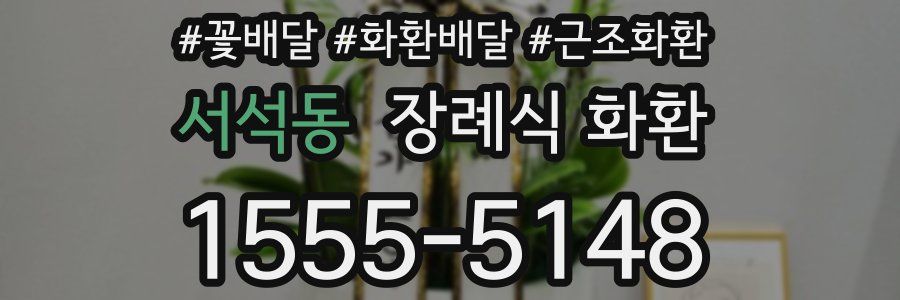 서석동 장례식 화환