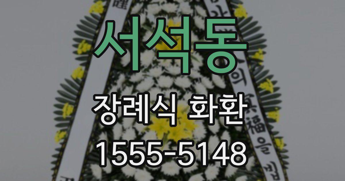 서석동 장례식 화환