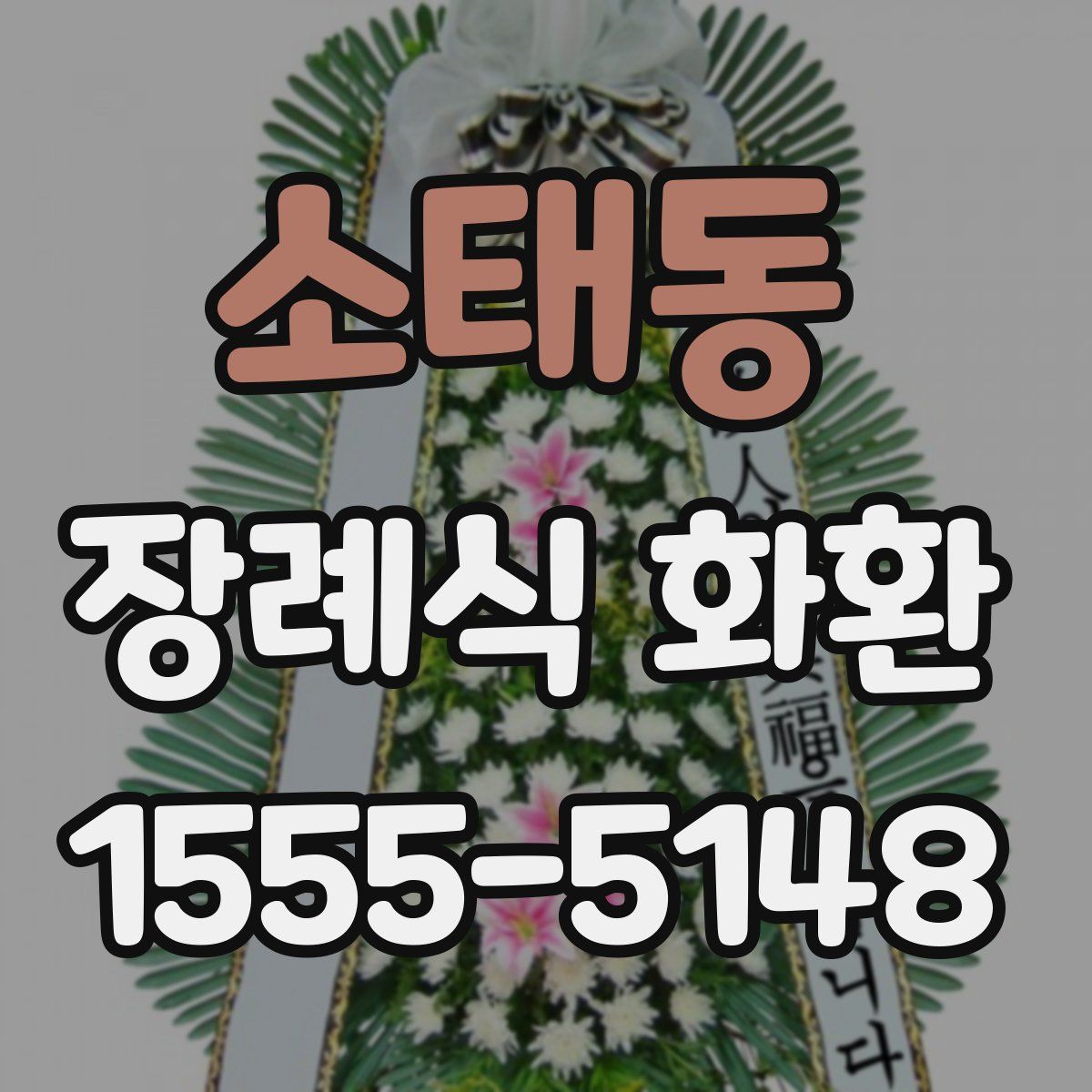 소태동 장례식 화환