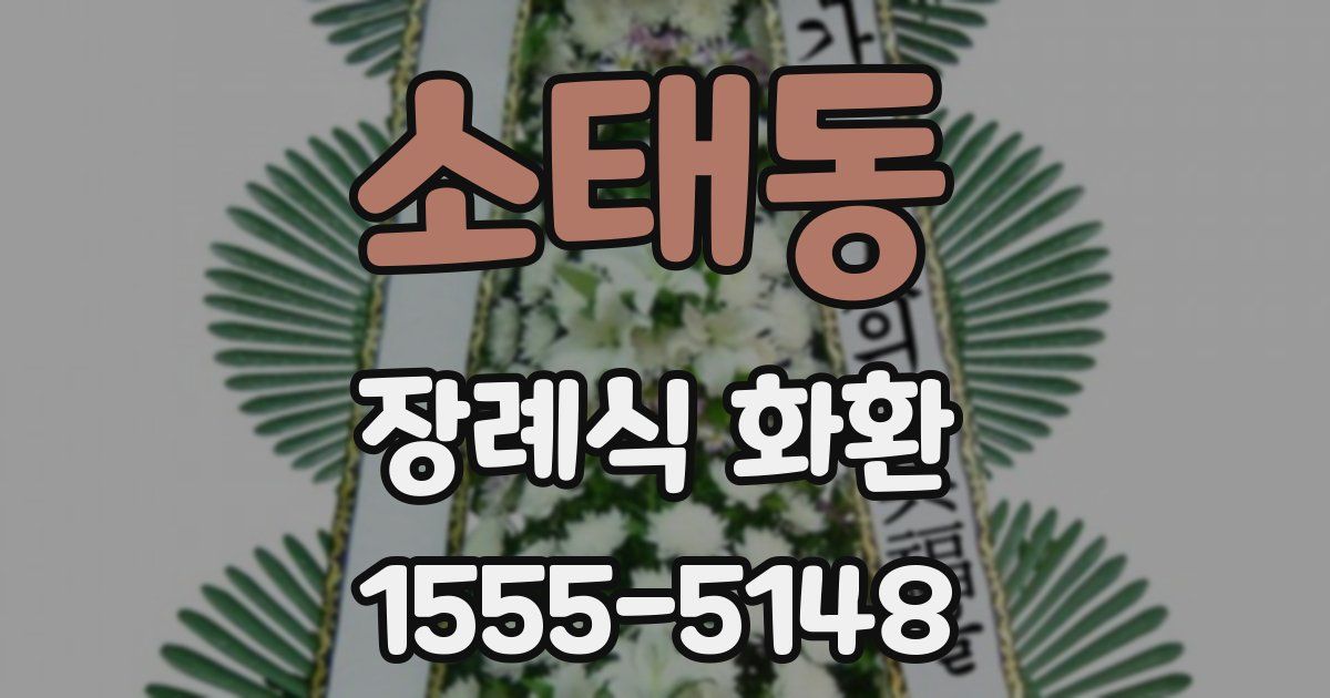소태동 장례식 화환