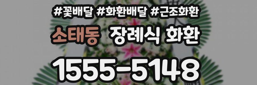 소태동 장례식 화환