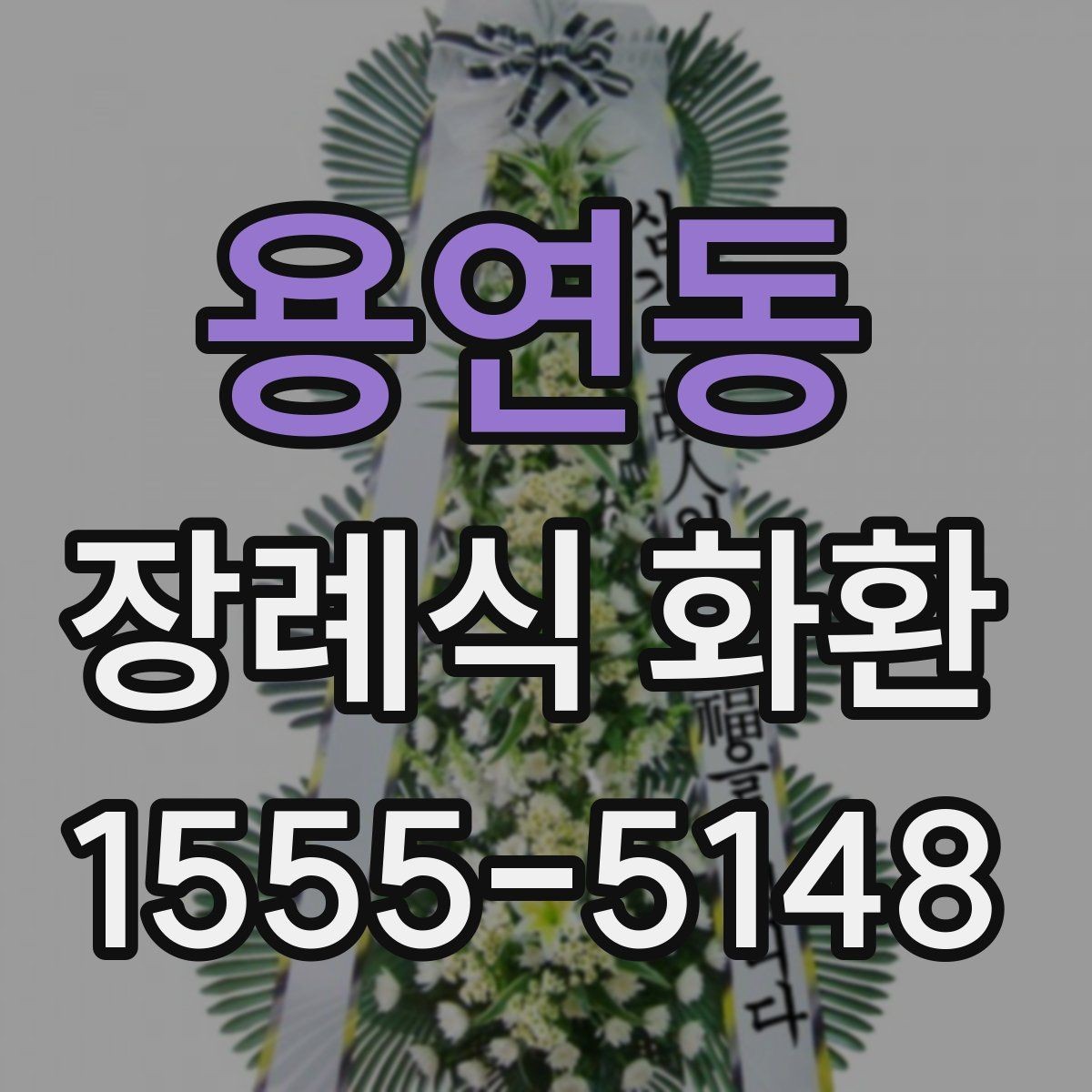 용연동 장례식 화환 구입 전 체크해야 할 핵심 항목