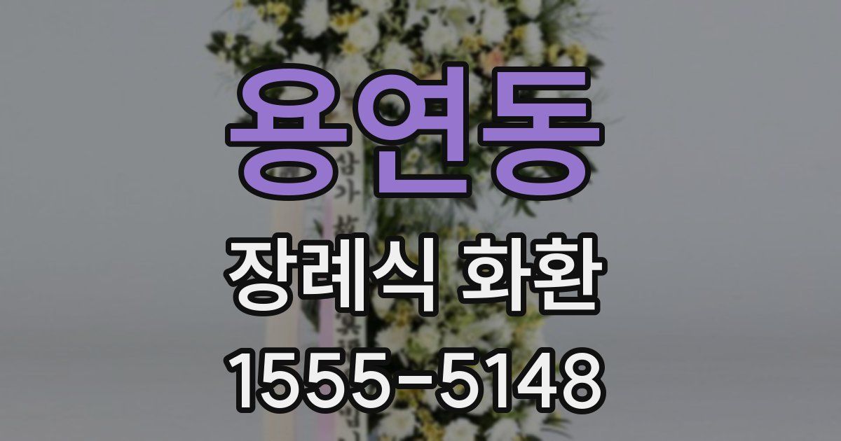 용연동 장례식 화환
