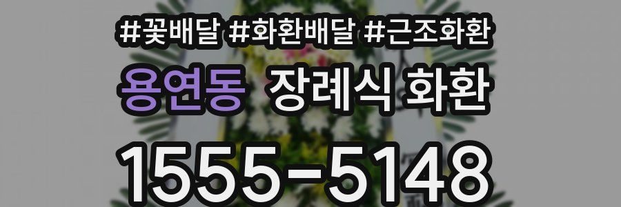 용연동 장례식 화환