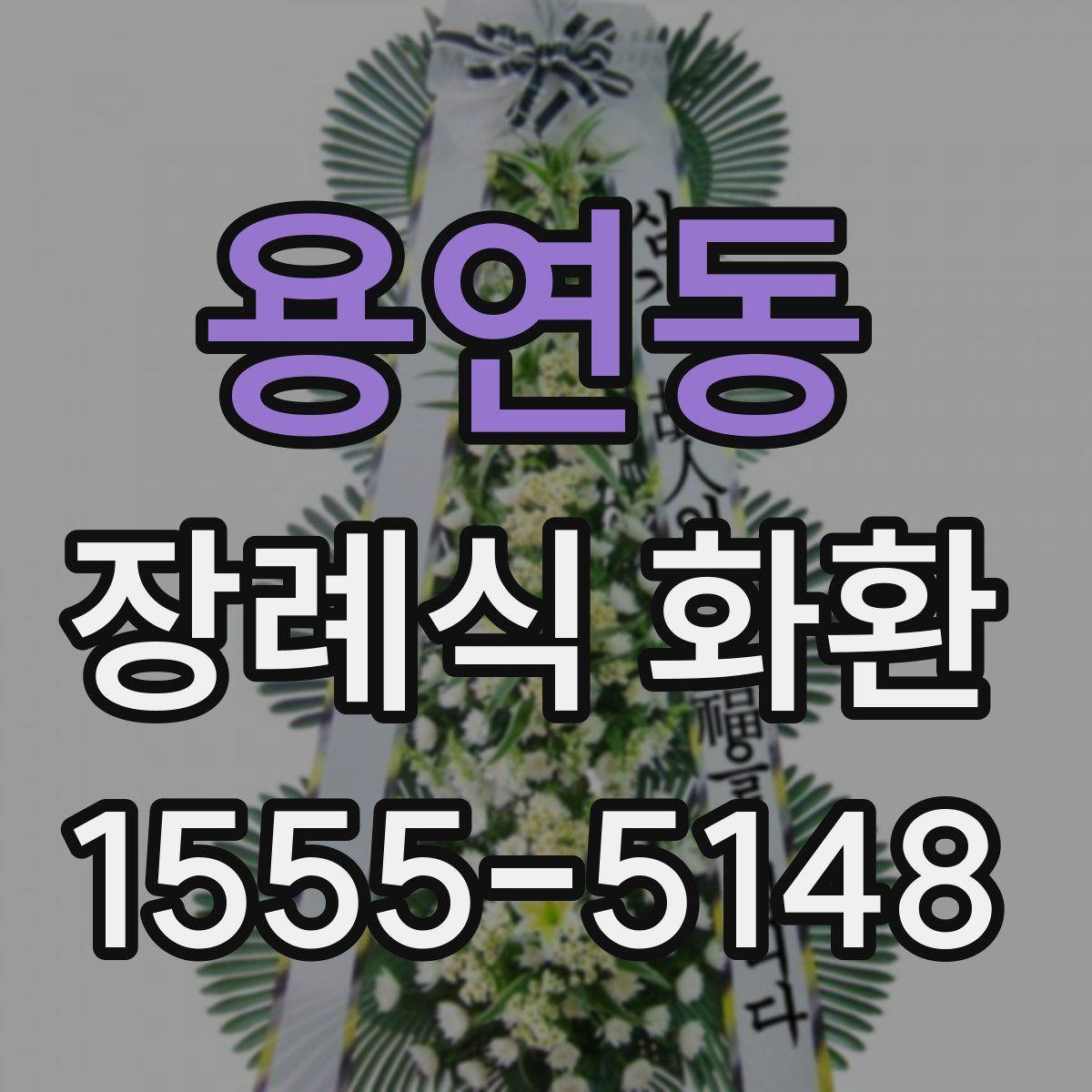 용연동 장례식 화환