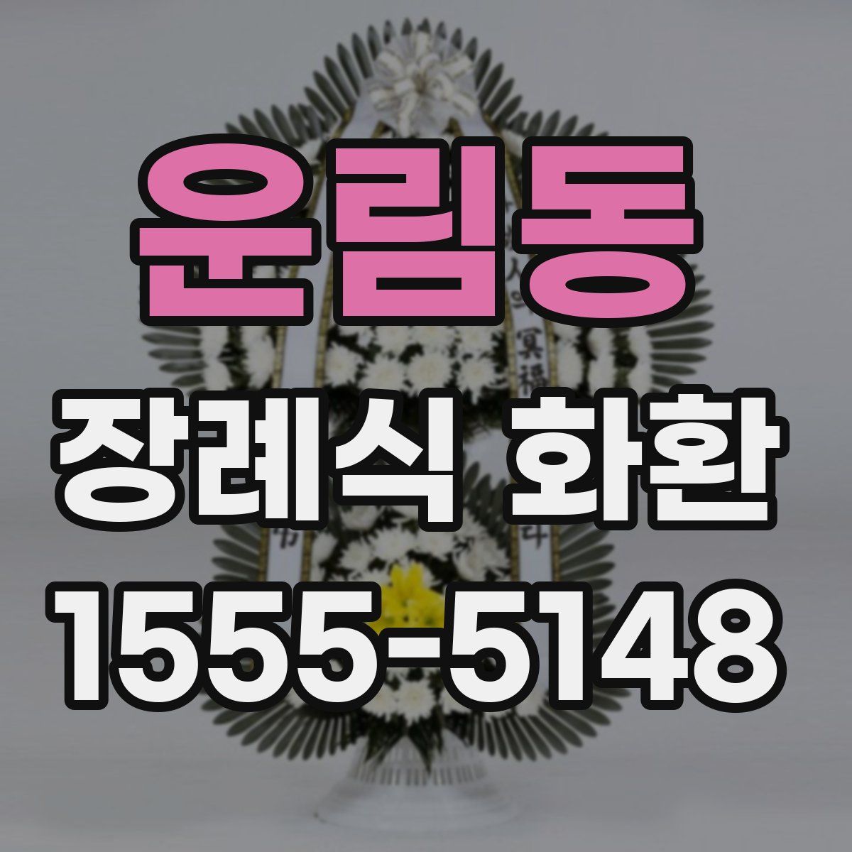 운림동 장례식 화환