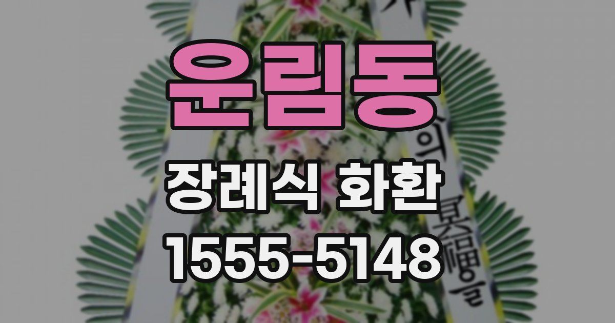 운림동 장례식 화환