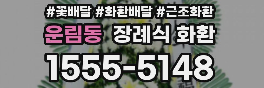 운림동 장례식 화환