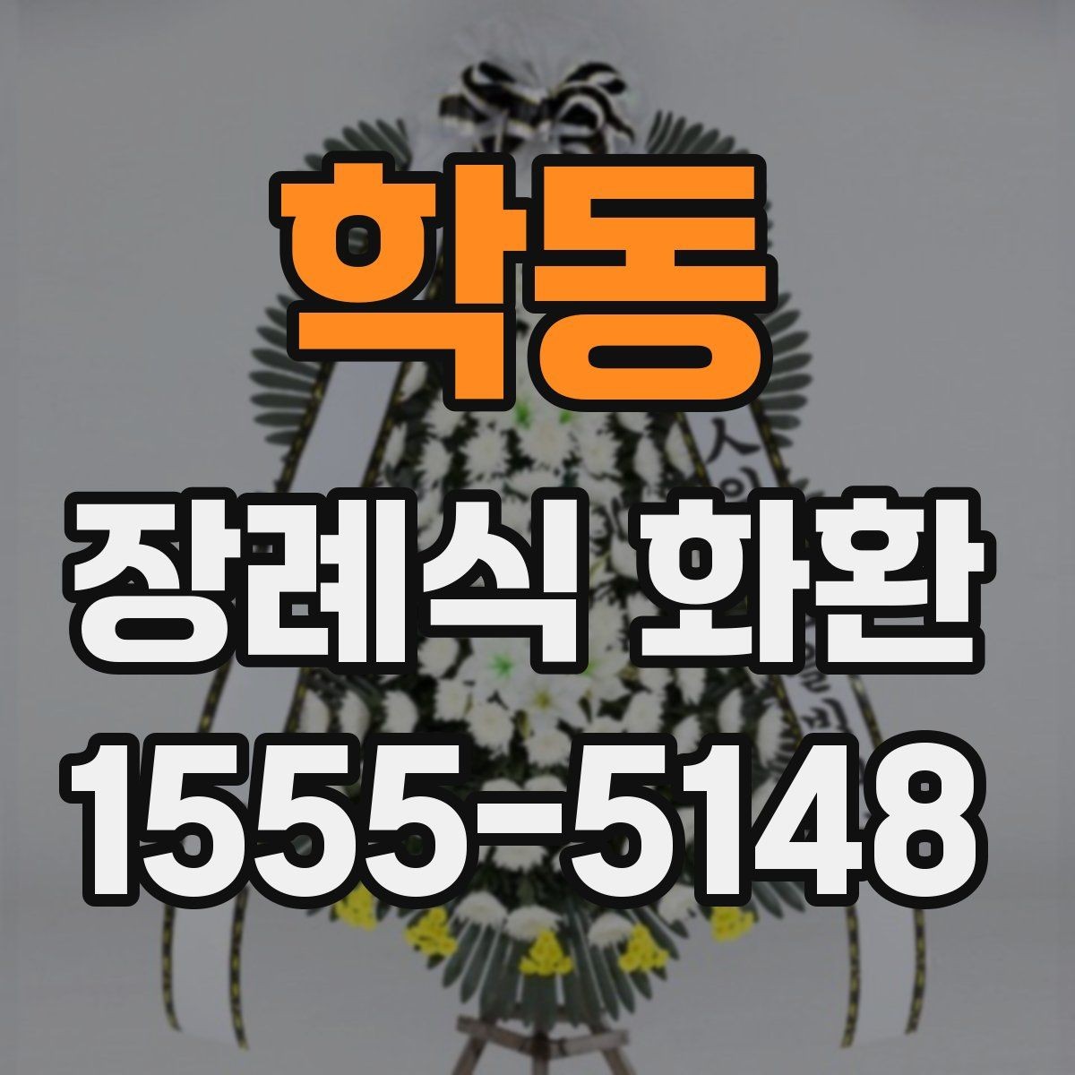 학동 장례식 화환 문구에 자주 쓰는 표현