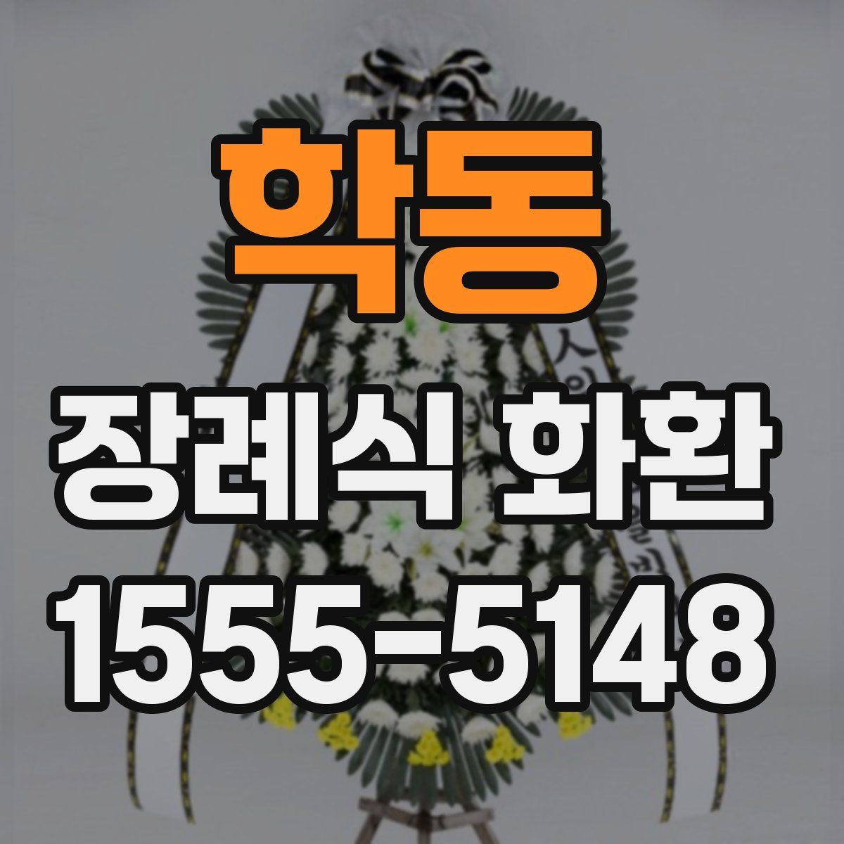 학동 장례식 화환