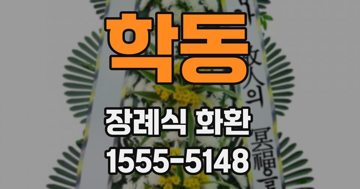 학동 장례식 화환