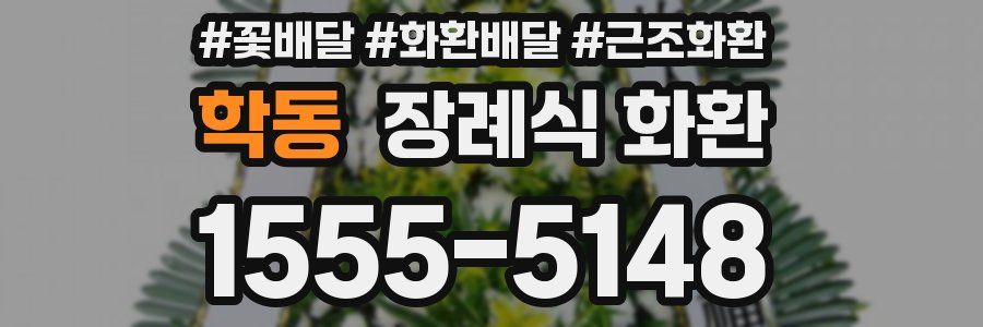 학동 장례식 화환