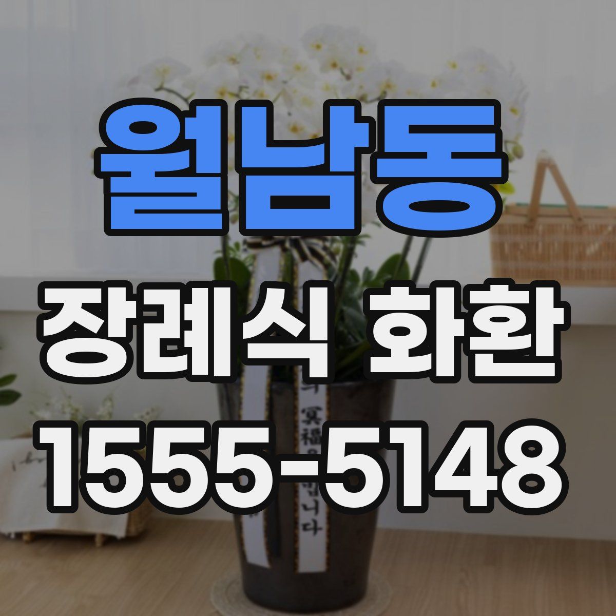 월남동 장례식 화환