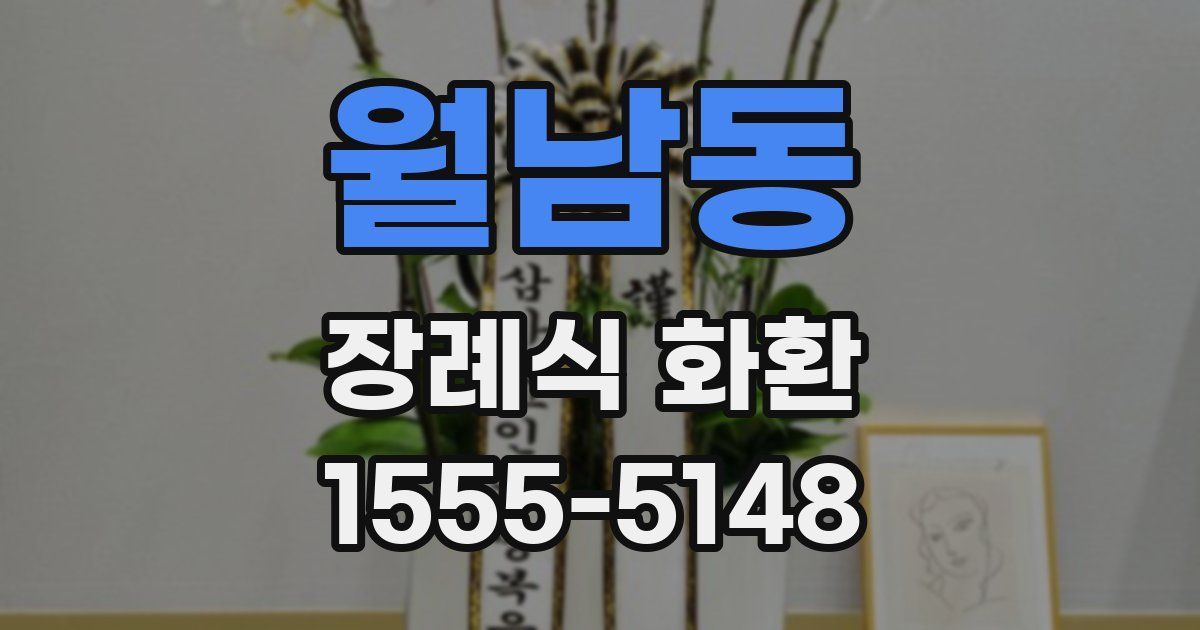 월남동 장례식 화환
