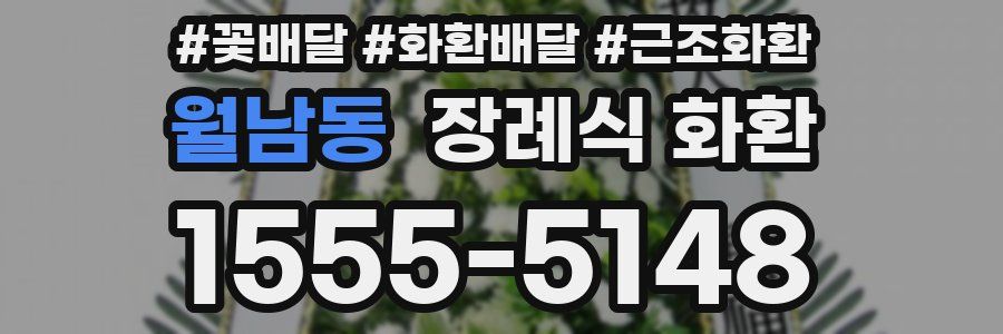 월남동 장례식 화환