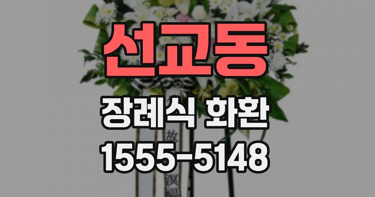 선교동 장례식 화환
