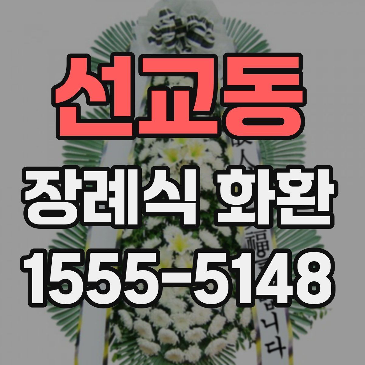 선교동 장례식 화환