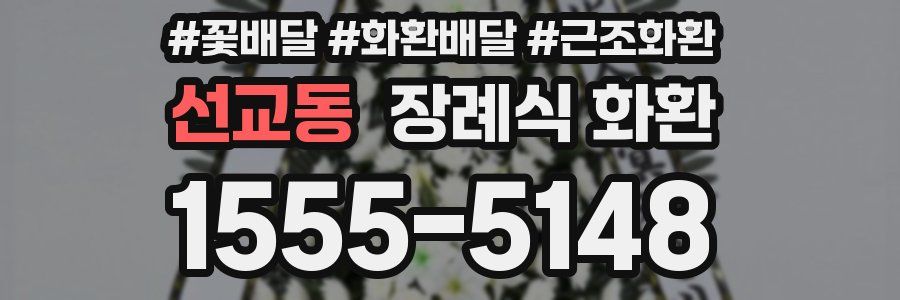 선교동 장례식 화환