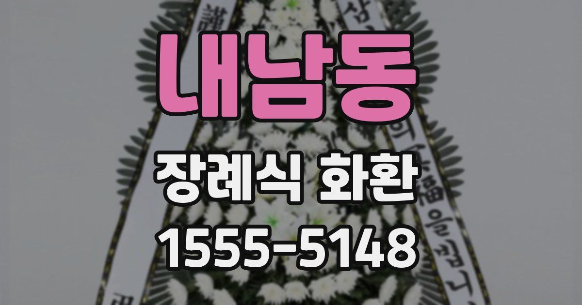 내남동 장례식 화환