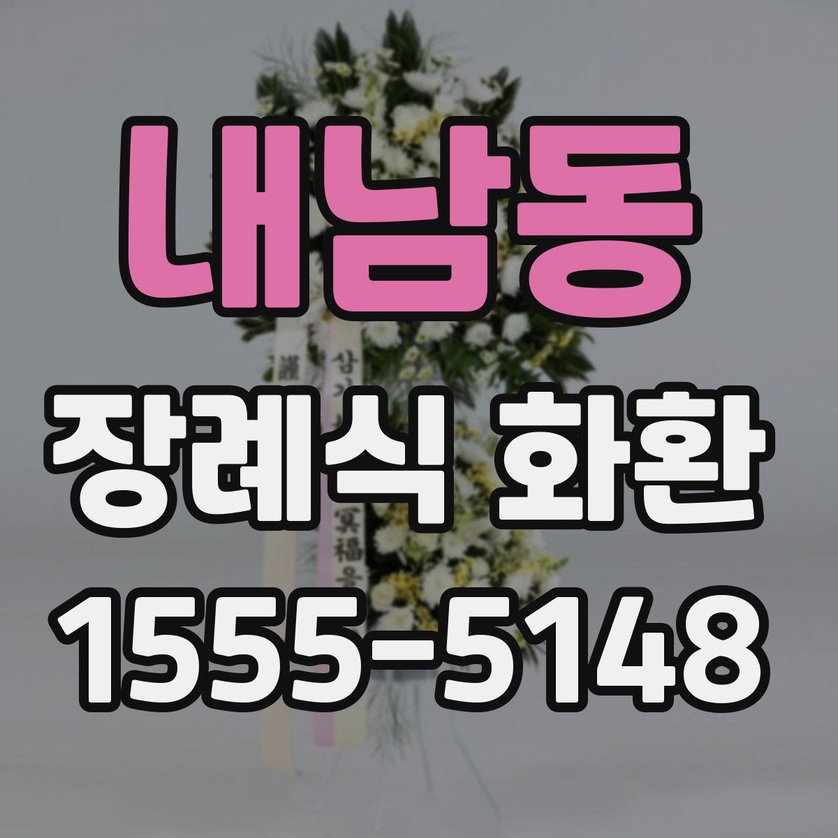 내남동 장례식 화환