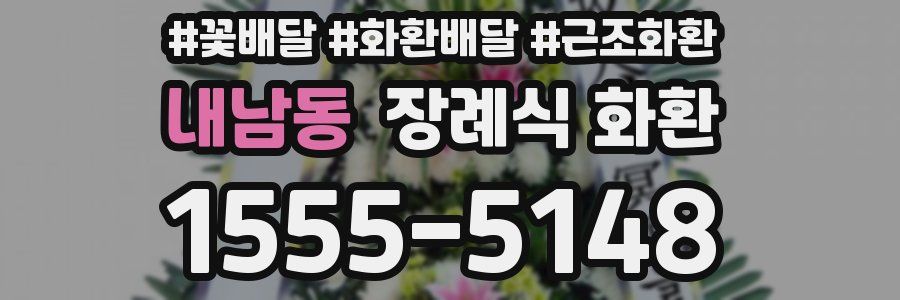 내남동 장례식 화환