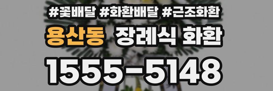 용산동 장례식 화환