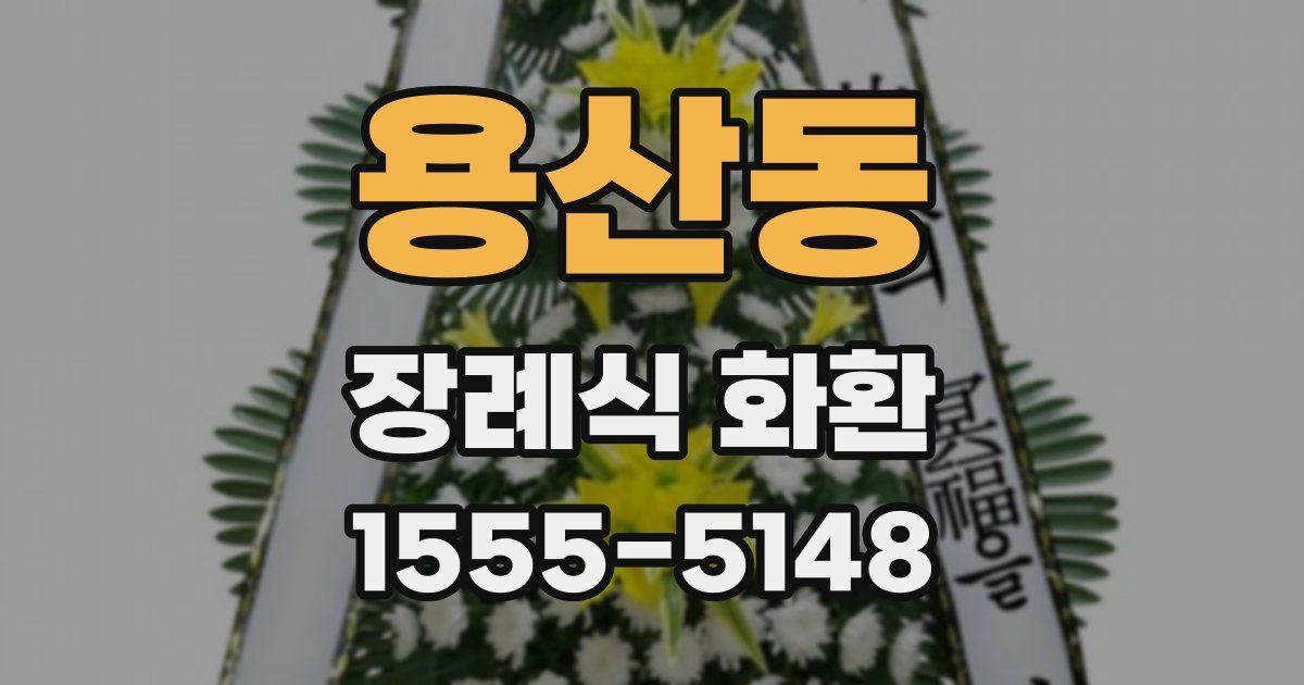 용산동 장례식 화환