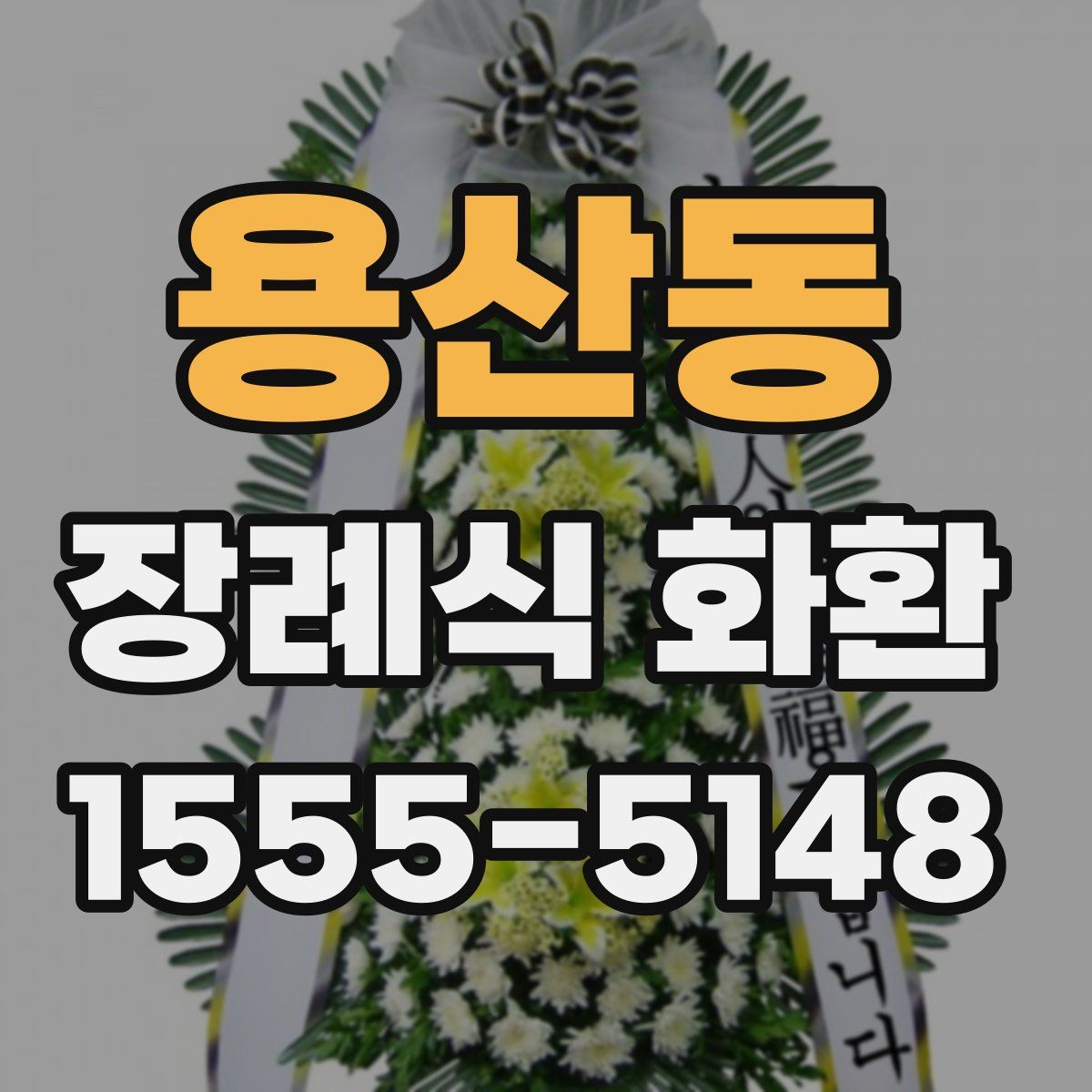 용산동 장례식 화환