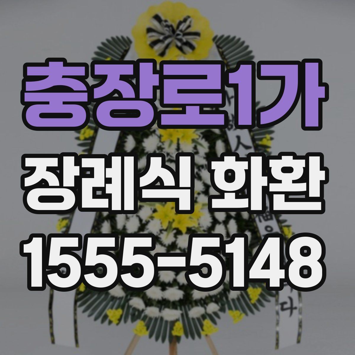 충장로1가 장례식 화환 선택 시 자주 비교하는 항목