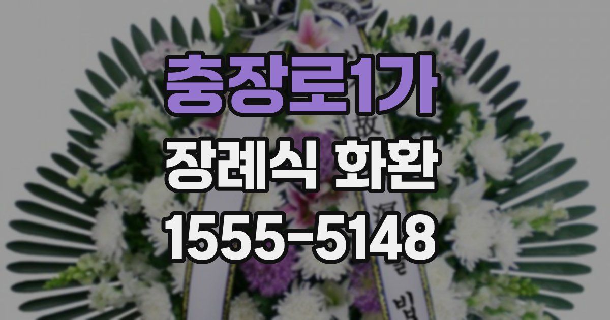 충장로1가 장례식 화환