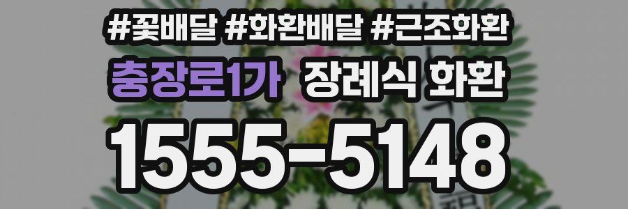 충장로1가 장례식 화환