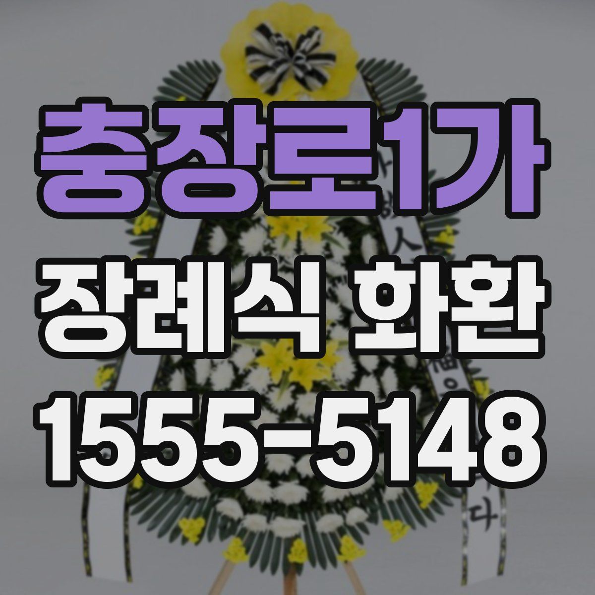 충장로1가 장례식 화환