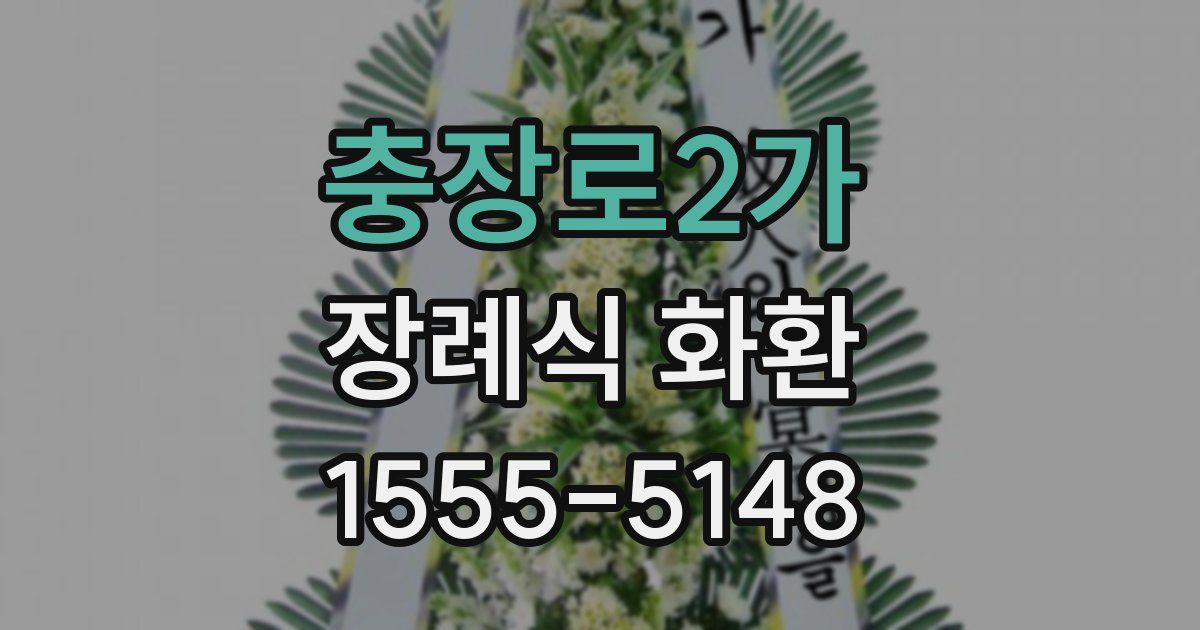 충장로2가 장례식 화환