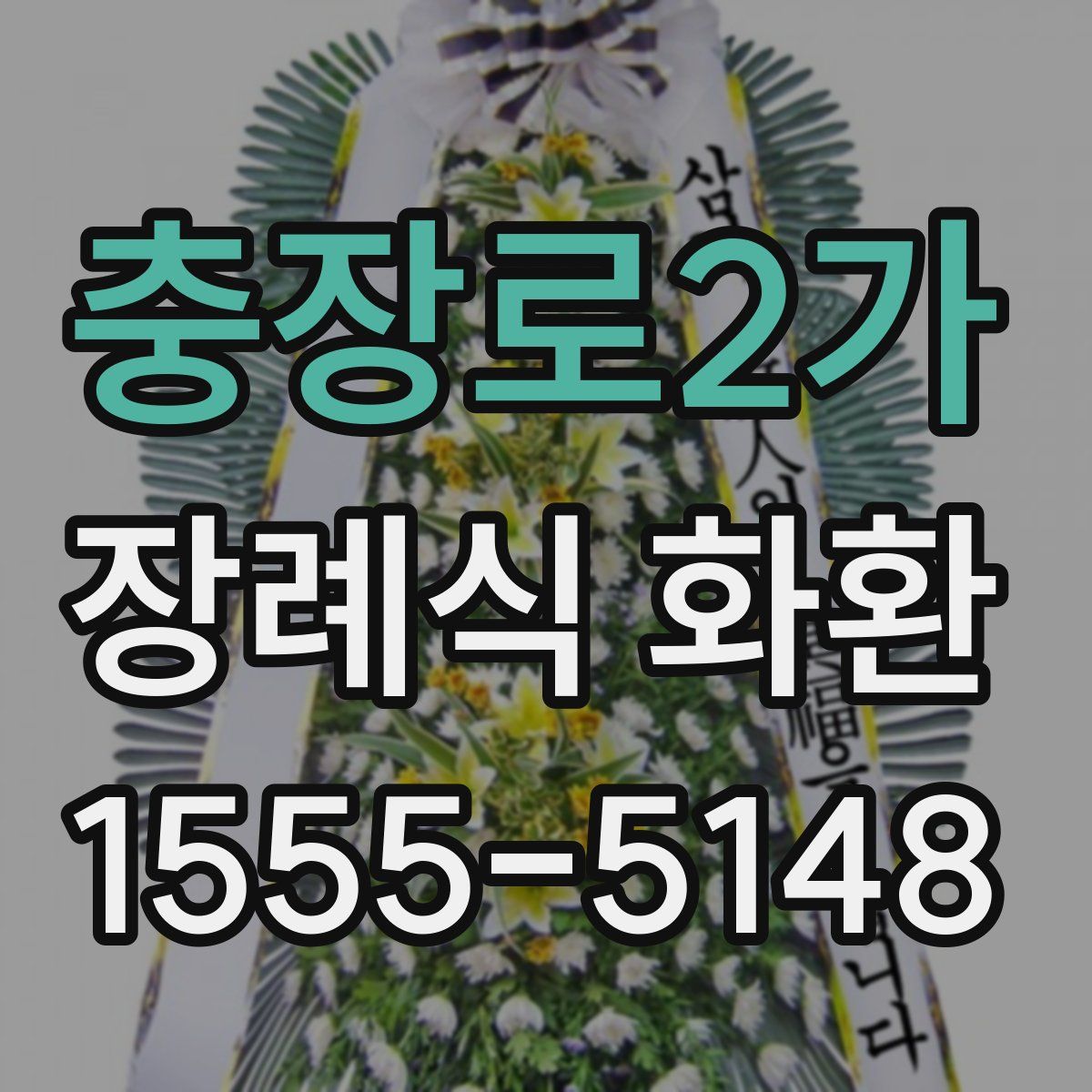 충장로2가 장례식 화환