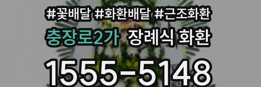 충장로2가 장례식 화환