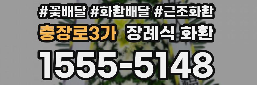 충장로3가 장례식 화환