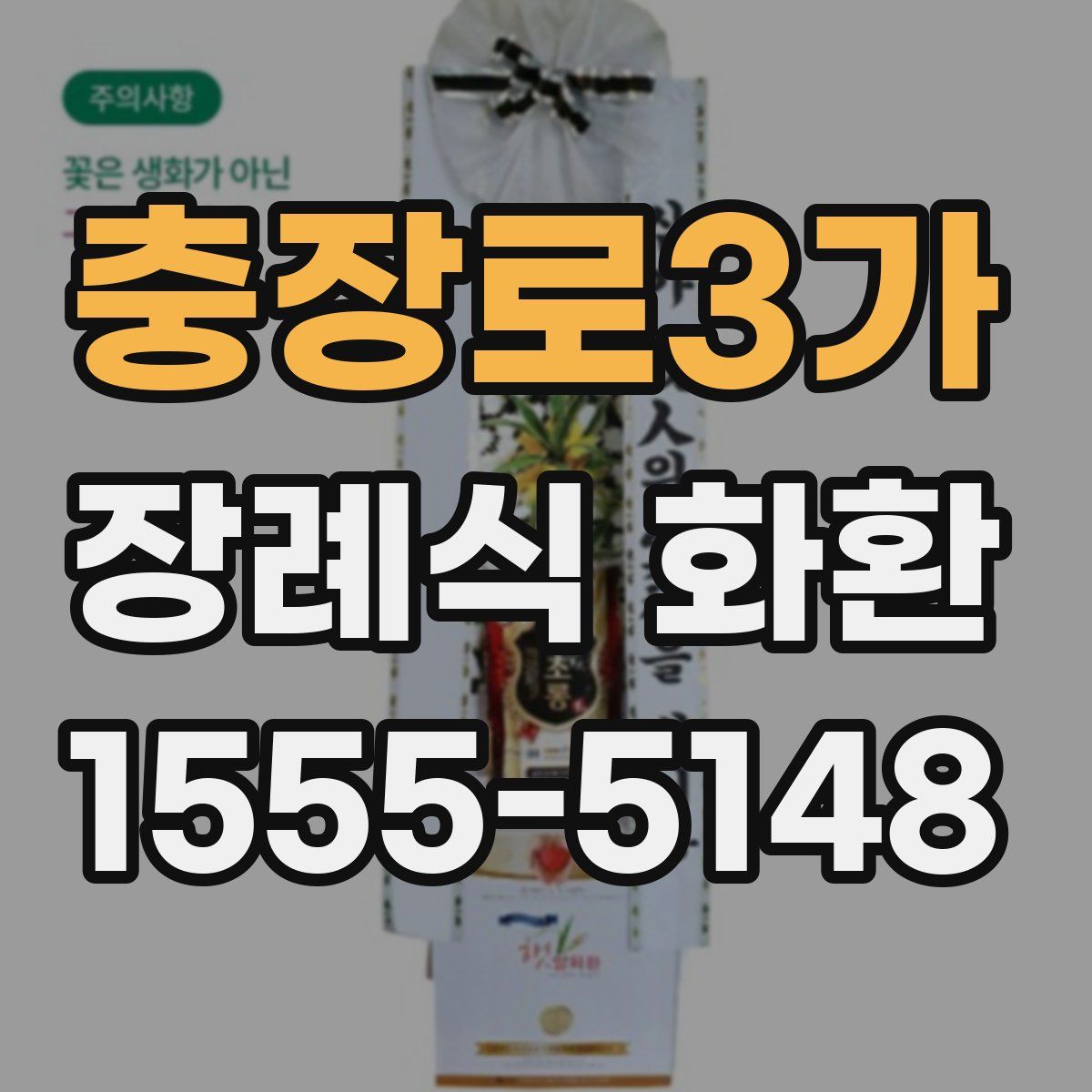 충장로3가 장례식 화환