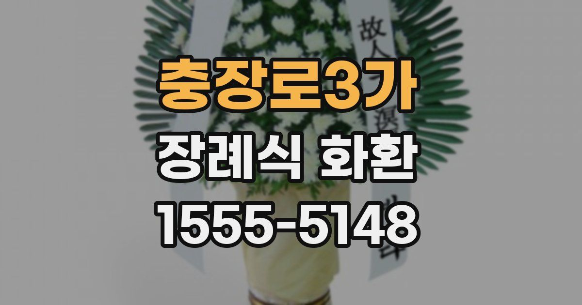 충장로3가 장례식 화환